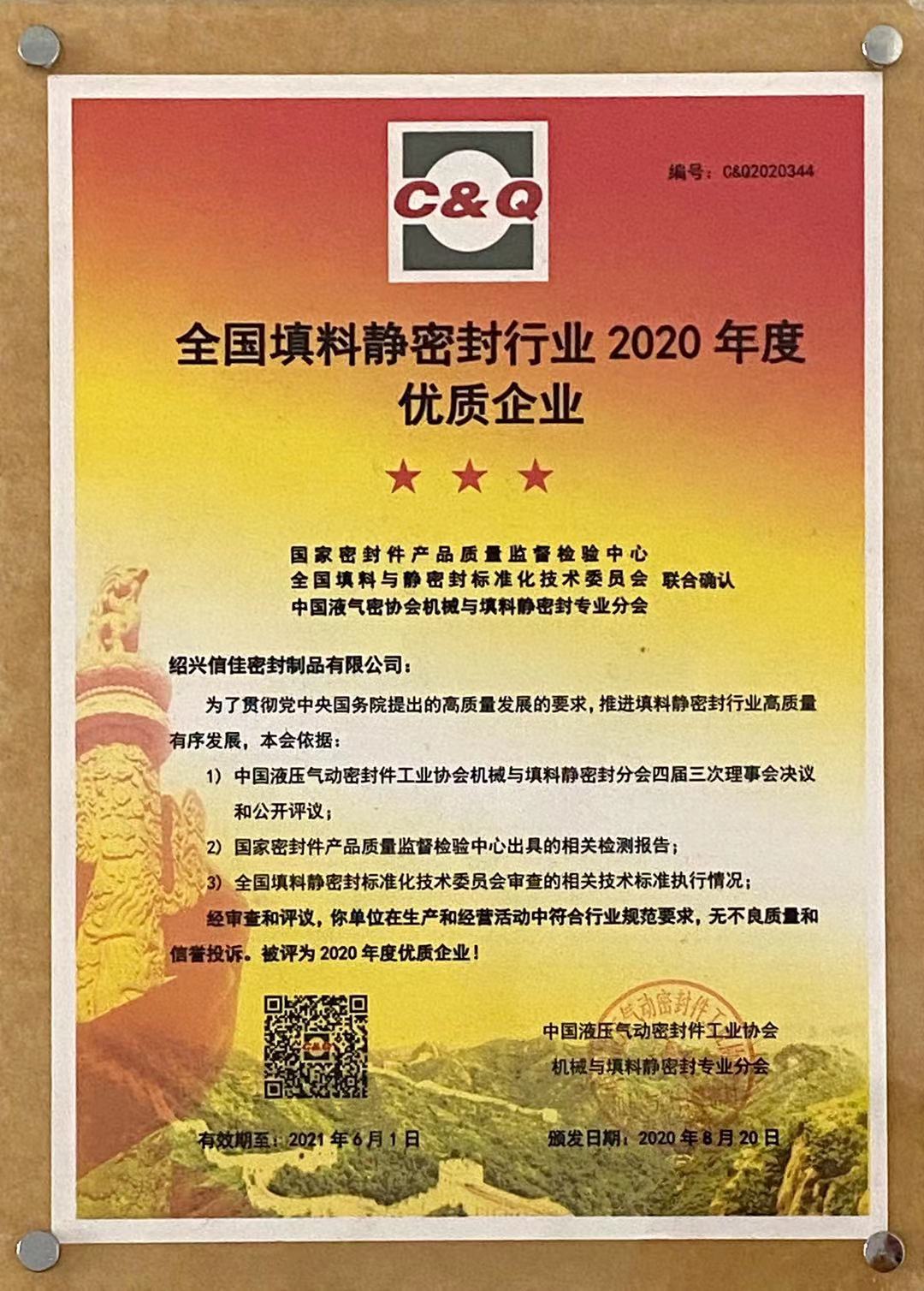 紹興信佳密封制品有限公司在2020年被評(píng)為【全國(guó)填料靜密封行業(yè)優(yōu)質(zhì)企業(yè)】